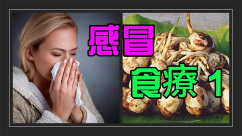 感冒 咳嗽 吃什麼|感冒吃什麼？9種食物讓感冒症狀更快好